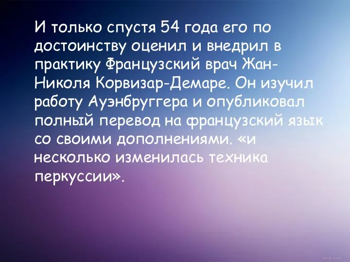 И только спустя 54 года его по достоинству оценил и внедрил