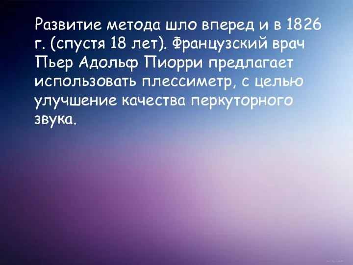 Развитие метода шло вперед и в 1826 г. (спустя 18 лет).