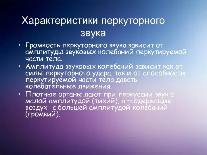 Характеристики перкуторного звука Громкость перкуторного звука зависит от амплитуды звуковых колебаний