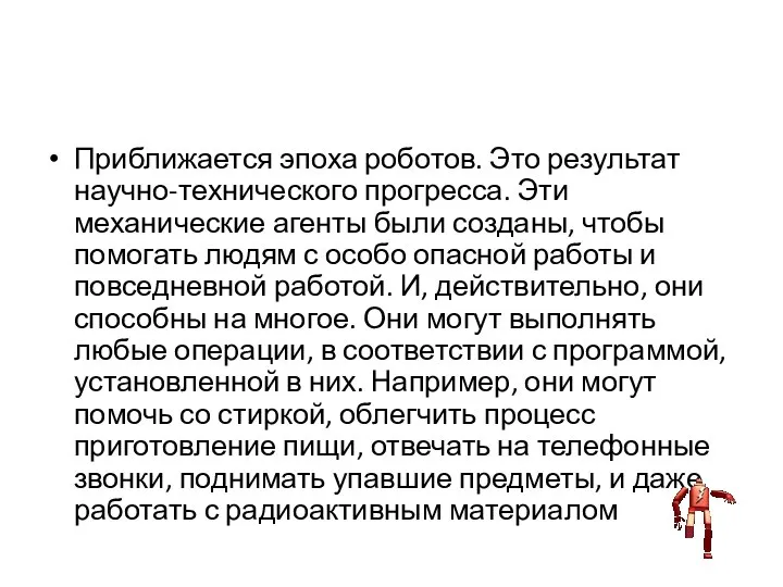 Приближается эпоха роботов. Это результат научно-технического прогресса. Эти механические агенты были