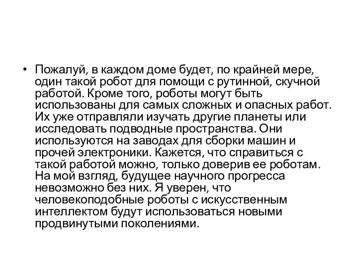 Пожалуй, в каждом доме будет, по крайней мере, один такой робот