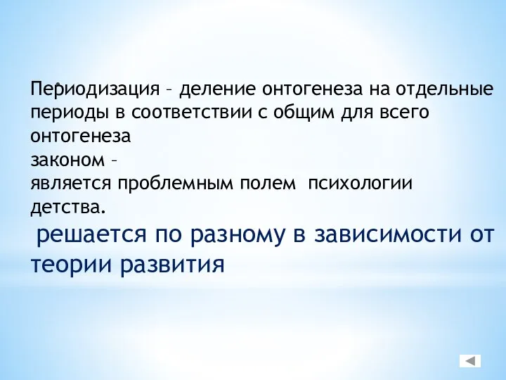 . Периодизация – деление онтогенеза на отдельные периоды в соответствии с