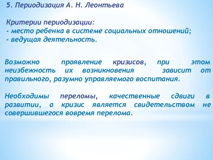 5. Периодизация А. Н. Леонтьева Критерии периодизации: - место ребенка в