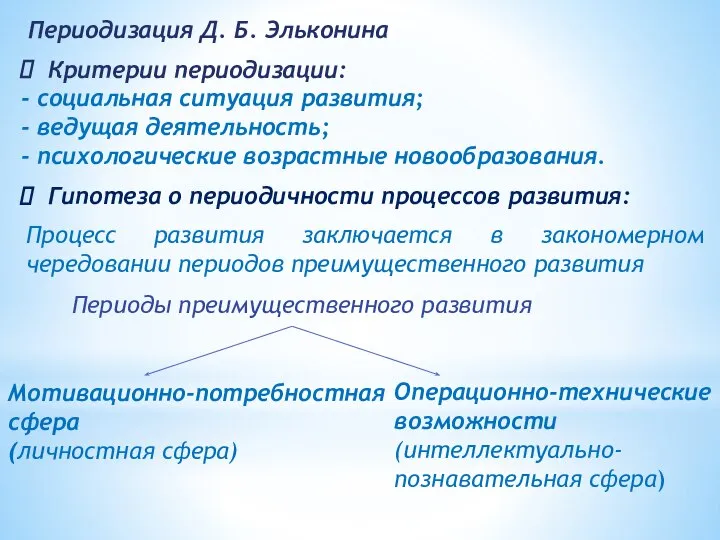 Периодизация Д. Б. Эльконина Критерии периодизации: - социальная ситуация развития; -