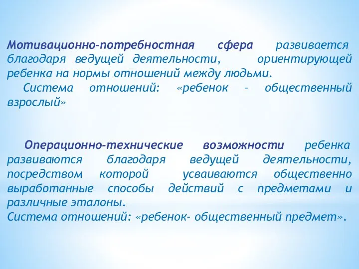 Мотивационно-потребностная сфера развивается благодаря ведущей деятельности, ориентирующей ребенка на нормы отношений