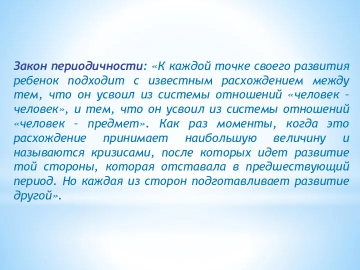 Закон периодичности: «К каждой точке своего развития ребенок подходит с известным