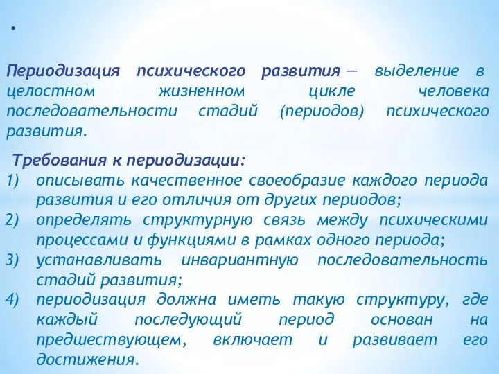 . Периодизация психического развития — выделение в целостном жизненном цикле человека