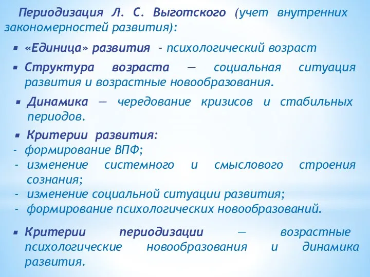 Периодизация Л. С. Выготского (учет внутренних закономерностей развития): «Единица» развития -