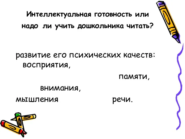 Интеллектуальная готовность или надо ли учить дошкольника читать? развитие его психических