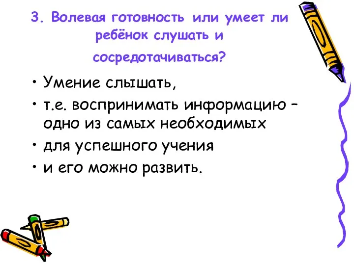 3. Волевая готовность или умеет ли ребёнок слушать и сосредотачиваться? Умение