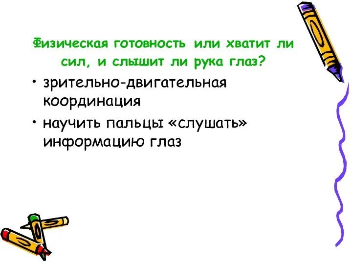 Физическая готовность или хватит ли сил, и слышит ли рука глаз?