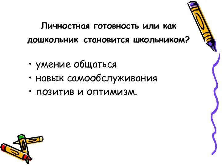 Личностная готовность или как дошкольник становится школьником? умение общаться навык самообслуживания позитив и оптимизм.