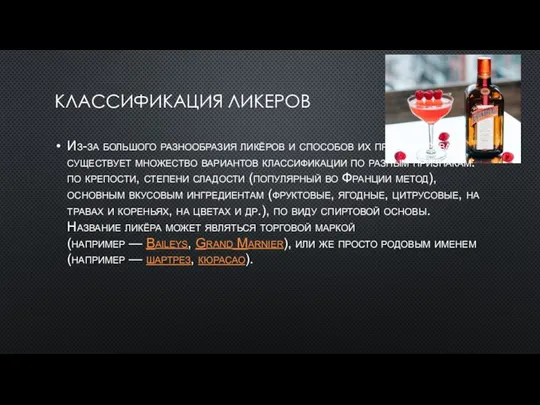 КЛАССИФИКАЦИЯ ЛИКЕРОВ Из-за большого разнообразия ликёров и способов их производства, существует