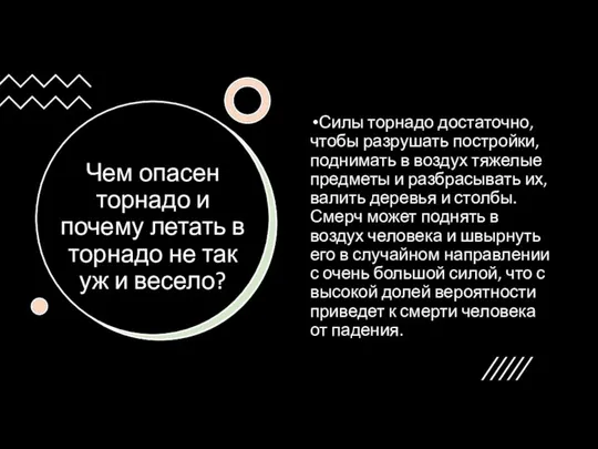 Чем опасен торнадо и почему летать в торнадо не так уж