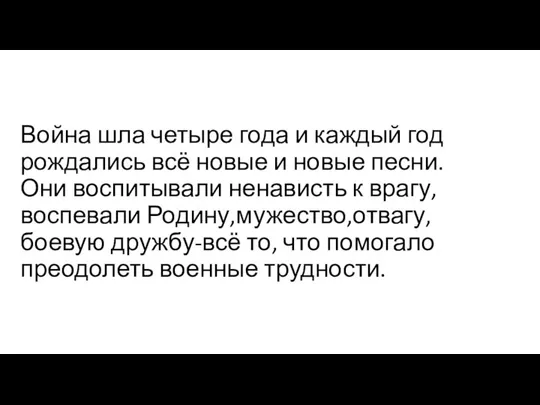 Война шла четыре года и каждый год рождались всё новые и