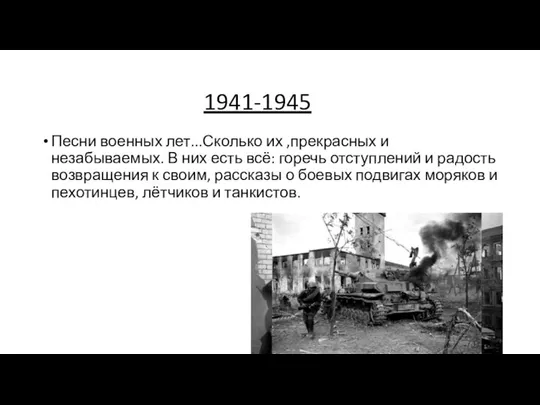 1941-1945 Песни военных лет...Сколько их ,прекрасных и незабываемых. В них есть