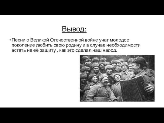 Вывод: Песни о Великой Отечественной войне учат молодое поколение любить свою