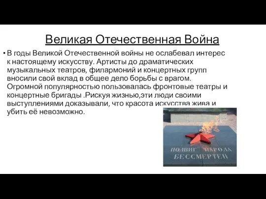 Великая Отечественная Война В годы Великой Отечественной войны не ослабевал интерес