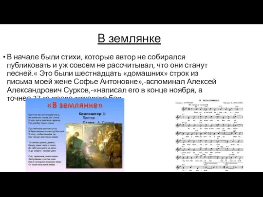 В землянке В начале были стихи, которые автор не собирался публиковать