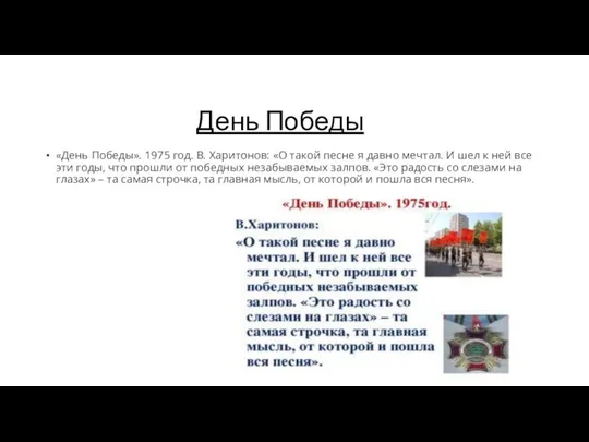 День Победы «День Победы». 1975 год. В. Харитонов: «О такой песне