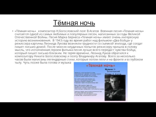 Тёмная ночь «Тёмная ночь» композитор Н.Богословский поэт В.Агатов Военная песня «Темная