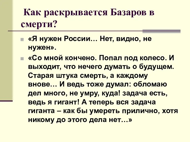 Как раскрывается Базаров в смерти? «Я нужен России… Нет, видно, не