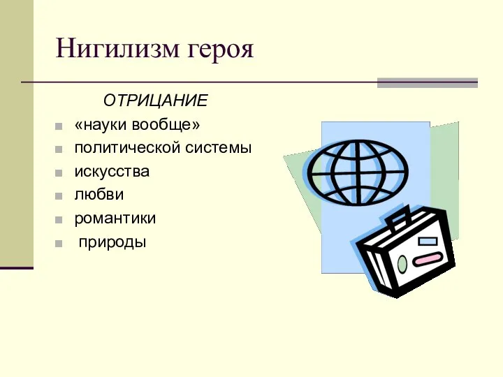 Нигилизм героя ОТРИЦАНИЕ «науки вообще» политической системы искусства любви романтики природы