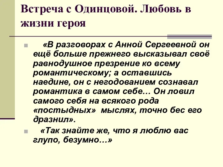 Встреча с Одинцовой. Любовь в жизни героя «В разговорах с Анной