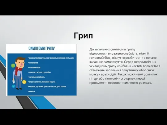 Грип До загальних симптомів грипу відносяться виражена слабкість, міалгії, головний біль,