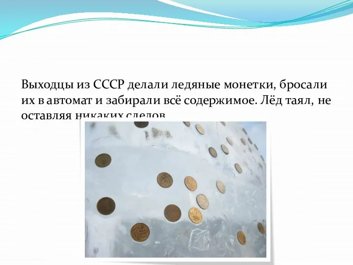 Выходцы из СССР делали ледяные монетки, бросали их в автомат и