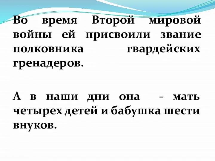 Во время Второй мировой войны ей присвоили звание полковника гвардейских гренадеров.