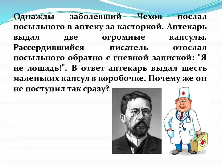 Однажды заболевший Чехов послал посыльного в аптеку за касторкой. Аптекарь выдал