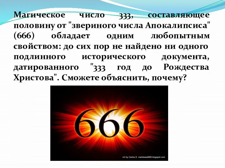 Магическое число 333, составляющее половину от "звериного числа Апокалипсиса" (666) обладает