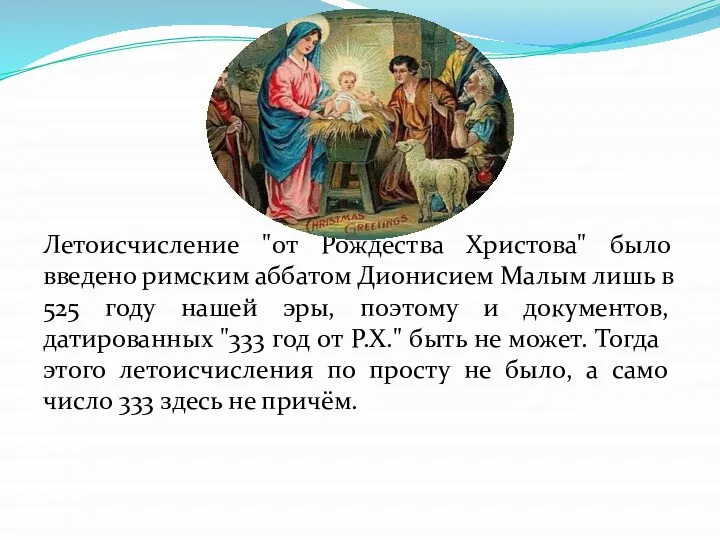 Летоисчисление "от Рождества Христова" было введено римским аббатом Дионисием Малым лишь