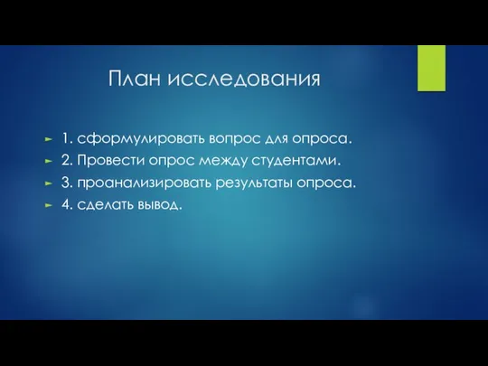 План исследования 1. сформулировать вопрос для опроса. 2. Провести опрос между