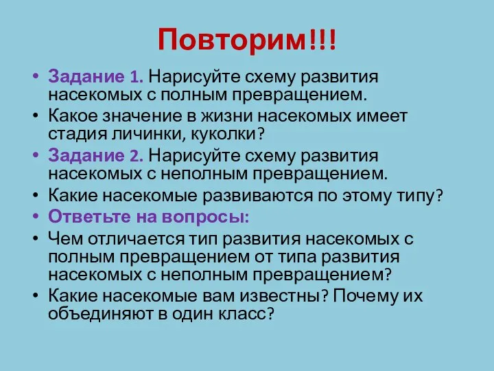 Повторим!!! Задание 1. Нарисуйте схему развития насекомых с полным превращением. Какое