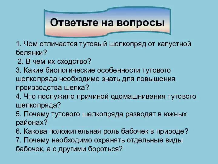 Ответьте на вопросы 1. Чем отличается тутовый шелкопряд от капустной белянки?