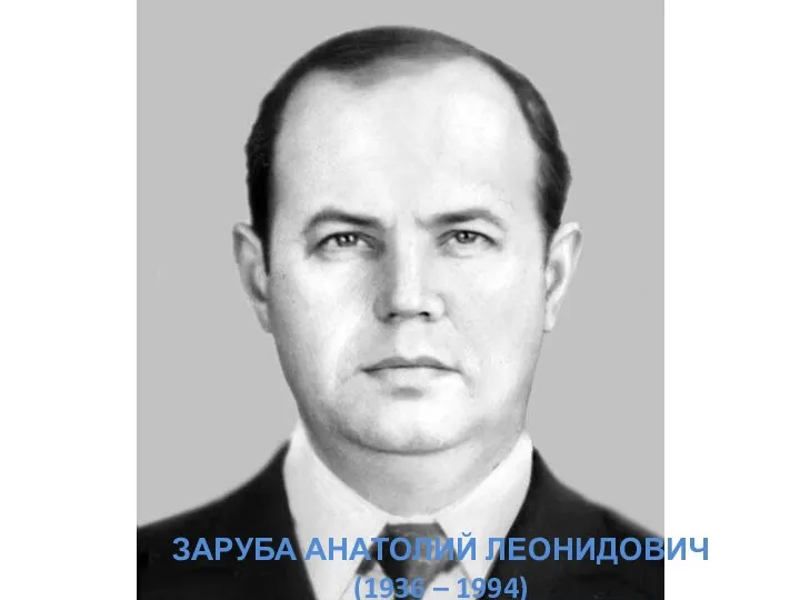 ЗАРУБА АНАТОЛИЙ ЛЕОНИДОВИЧ (1936 – 1994)