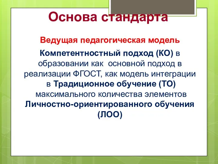 Основа стандарта Ведущая педагогическая модель Компетентностный подход (КО) в образовании как