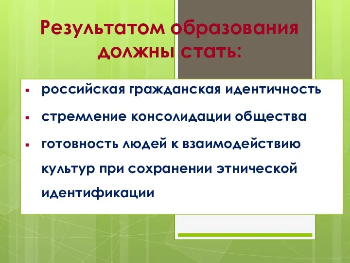 Результатом образования должны стать: российская гражданская идентичность стремление консолидации общества готовность