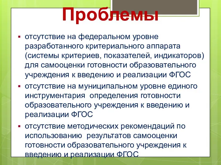 Проблемы отсутствие на федеральном уровне разработанного критериального аппарата (системы критериев, показателей,