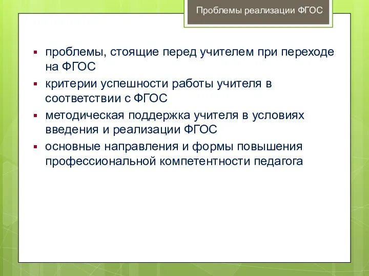 проблемы, стоящие перед учителем при переходе на ФГОС критерии успешности работы