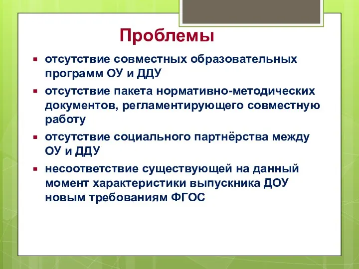 Проблемы отсутствие совместных образовательных программ ОУ и ДДУ отсутствие пакета нормативно-методических