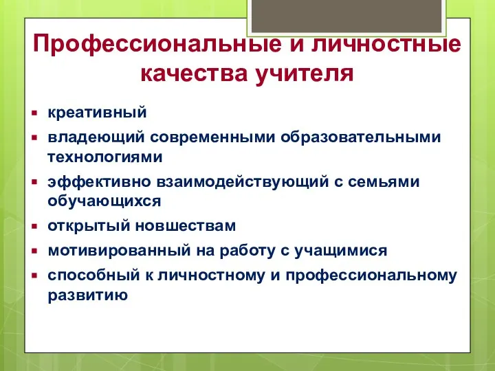 Профессиональные и личностные качества учителя креативный владеющий современными образовательными технологиями эффективно