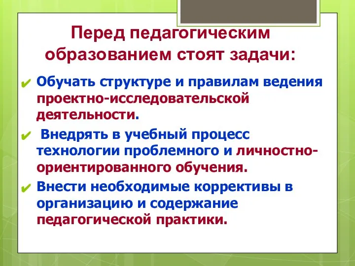 Обучать структуре и правилам ведения проектно-исследовательской деятельности. Внедрять в учебный процесс