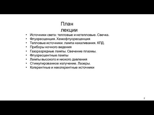 Источники света: тепловые и нетепловые. Свечка. Флуоресценция. Хемофлуоресценция Тепловые источники: лампа