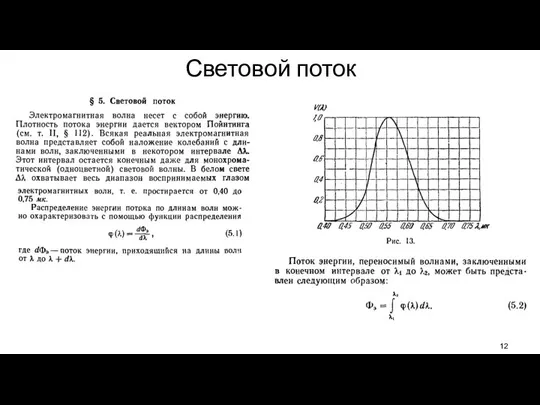 Световой поток