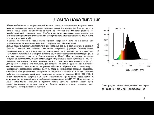 Лампа накаливания Ла́мпа нака́ливания — искусственный источник света, в котором свет