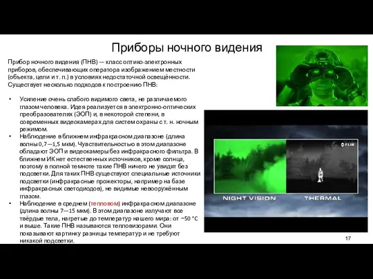 Приборы ночного видения Прибор ночного видения (ПНВ) — класс оптико-электронных приборов,