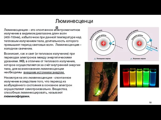 Люминесценция – это спонтанное электромагнитное излучение в видимом диапазоне длин волн